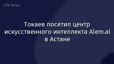 Токаев посетил центр искусственного интеллекта Alem.ai в Астане
