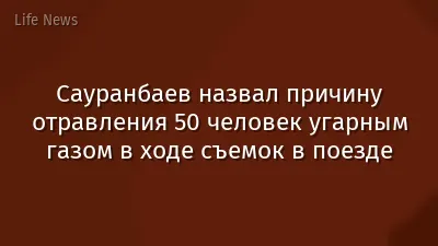 Сауранбаев назвал причину отравления 50 человек угарным газом в ходе съемок в поезде