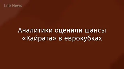 Аналитики оценили шансы «Кайрата» в еврокубках