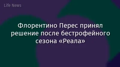 Флорентино Перес принял решение после бестрофейного сезона «Реала»