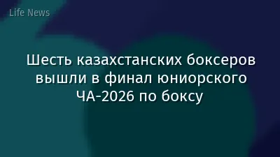 Шесть казахстанских боксеров вышли в финал юниорского ЧА-2026 по боксу