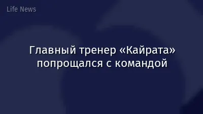 Главный тренер «Кайрата» попрощался с командой