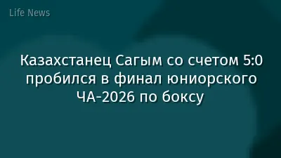 Казахстанец Сагым со счетом 5:0 пробился в финал юниорского ЧА-2026 по боксу