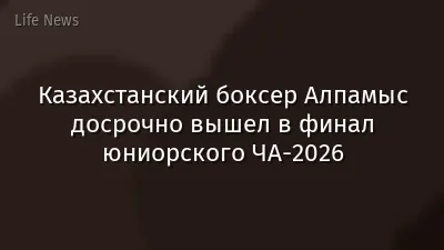 Казахстанский боксер Алпамыс досрочно вышел в финал юниорского ЧА-2026