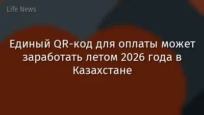 Единый QR-код для оплаты может заработать летом 2026 года в Казахстане