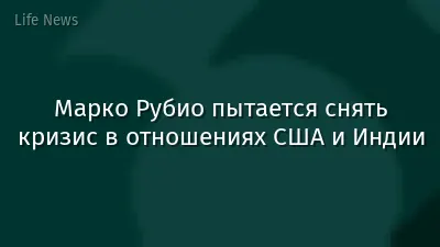 Марко Рубио пытается снять кризис в отношениях США и Индии