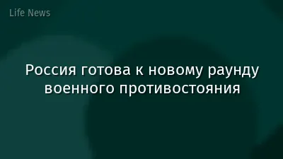 Россия готова к новому раунду военного противостояния