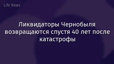Ликвидаторы Чернобыля возвращаются спустя 40 лет после катастрофы