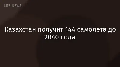 Казахстан получит 144 самолета до 2040 года