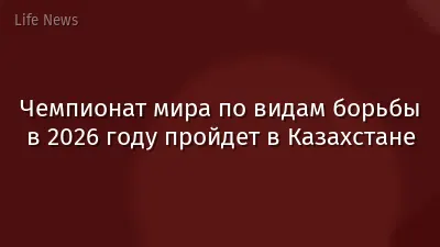 Чемпионат мира по видам борьбы в 2026 году пройдет в Казахстане