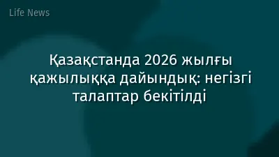Қазақстанда 2026 жылғы қажылыққа дайындық: негізгі талаптар бекітілді