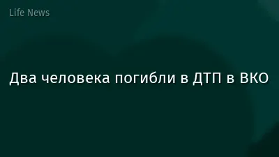 Два человека погибли в ДТП в ВКО