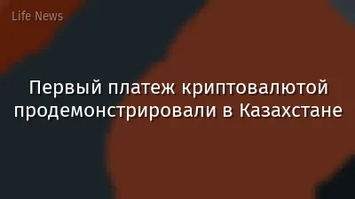 Первый платеж криптовалютой продемонстрировали в Казахстане