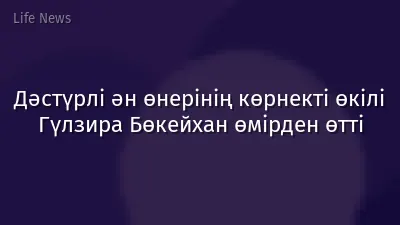 Дәстүрлі ән өнерінің көрнекті өкілі Гүлзира Бөкейхан өмірден өтті