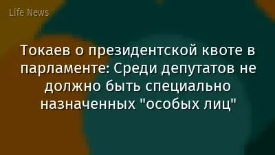 Токаев о президентской квоте в парламенте: Среди депутатов не должно быть специально назначенных "особых лиц"