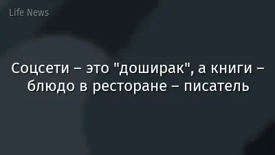 Соцсети – это "доширак", а книги – блюдо в ресторане – писатель