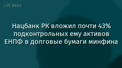 Нацбанк РК вложил почти 43% подконтрольных ему активов ЕНПФ в долговые бумаги минфина