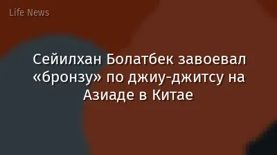 Сейилхан Болатбек завоевал «бронзу» по джиу-джитсу на Азиаде в Китае