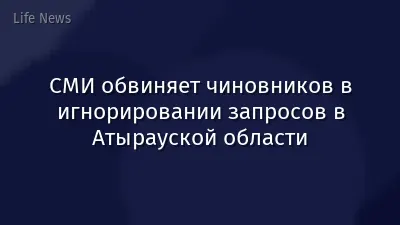 СМИ обвиняет чиновников в игнорировании запросов в Атырауской области