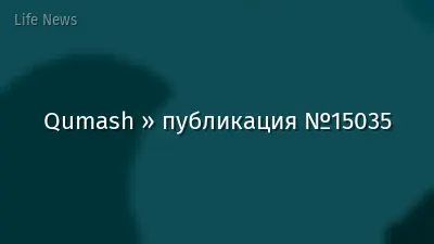 Qumash » публикация №15035