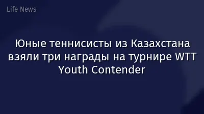 Юные теннисисты из Казахстана взяли три награды на турнире WTT Youth Contender