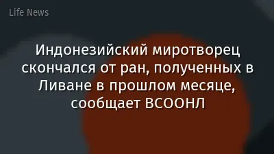 Индонезийский миротворец скончался от ран, полученных в Ливане в прошлом месяце, сообщает ВСООНЛ