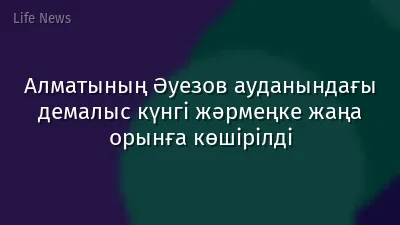 Алматының Әуезов ауданындағы демалыс күнгі жәрмеңке жаңа орынға көшірілді