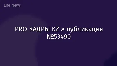 PRO КАДРЫ KZ » публикация №53490