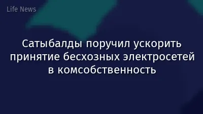 Сатыбалды поручил ускорить принятие бесхозных электросетей в комсобственность