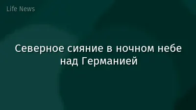 Северное сияние в ночном небе над Германией