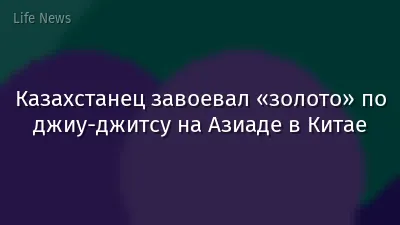 Казахстанец завоевал «золото» по джиу-джитсу на Азиаде в Китае