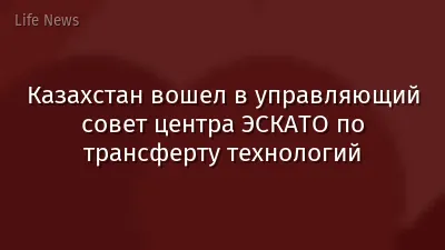 Казахстан вошел в управляющий совет центра ЭСКАТО по трансферту технологий