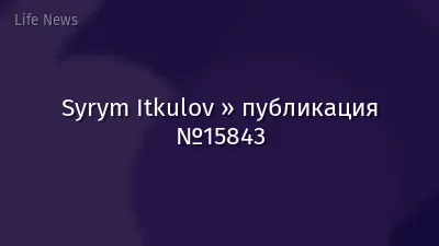 Syrym Itkulov » публикация №15843