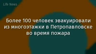 Более 100 человек эвакуировали из многоэтажки в Петропавловске во время пожара