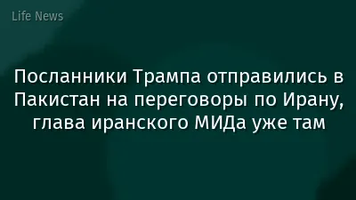 Посланники Трампа отправились в Пакистан на переговоры по Ирану, глава иранского МИДа уже там