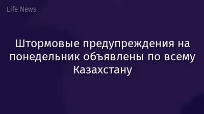Штормовые предупреждения на понедельник объявлены по всему Казахстану