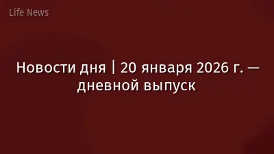 Новости дня | 20 января 2026 г. — дневной выпуск