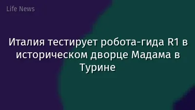 Италия тестирует робота‑гида R1 в историческом дворце Мадама в Турине