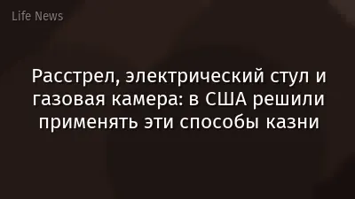 Расстрел, электрический стул и газовая камера: в США решили применять эти способы казни