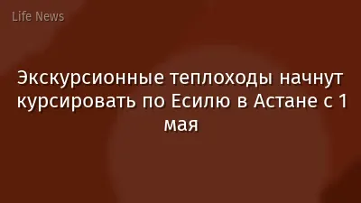 Экскурсионные теплоходы начнут курсировать по Есилю в Астане с 1 мая