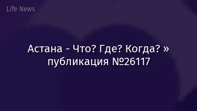 Астана - Что? Где? Когда? » публикация №26117