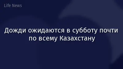 Дожди ожидаются в субботу почти по всему Казахстану