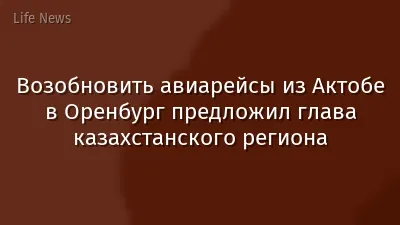 Возобновить авиарейсы из Актобе в Оренбург предложил глава казахстанского региона