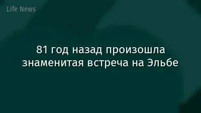 81 год назад произошла знаменитая встреча на Эльбе