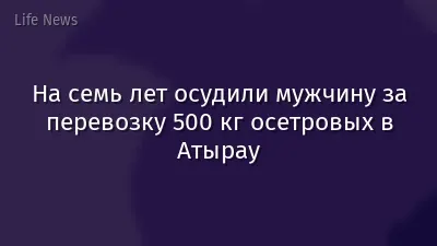 На семь лет осудили мужчину за перевозку 500 кг осетровых в Атырау