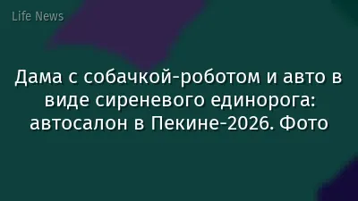 Дама с собачкой-роботом и авто в виде сиреневого единорога: автосалон в Пекине-2026. Фото
