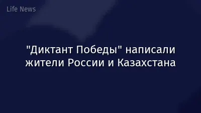 "Диктант Победы" написали жители России и Казахстана