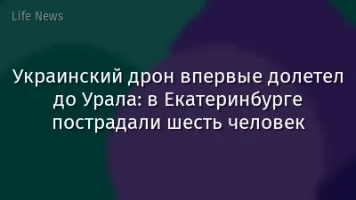Украинский дрон впервые долетел до Урала: в Екатеринбурге пострадали шесть человек