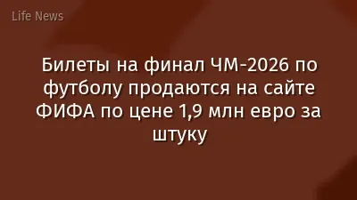 Билеты на финал ЧМ-2026 по футболу продаются на сайте ФИФА по цене 1,9 млн евро за штуку