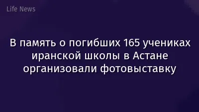 В память о погибших 165 учениках иранской школы в Астане организовали фотовыставку